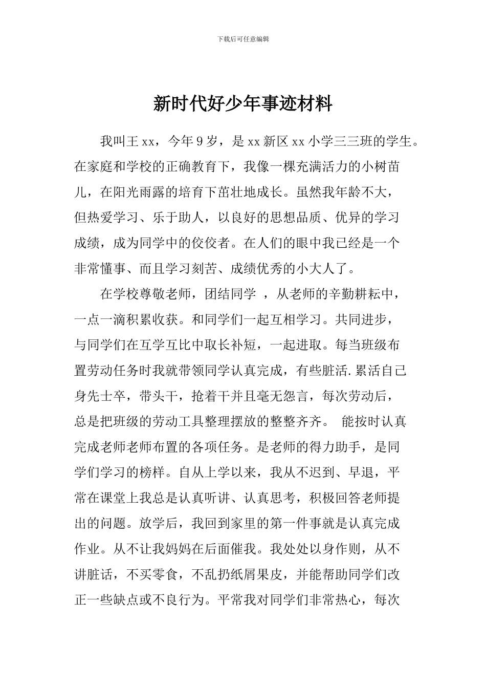 新时代好少年事迹材精品_第1页