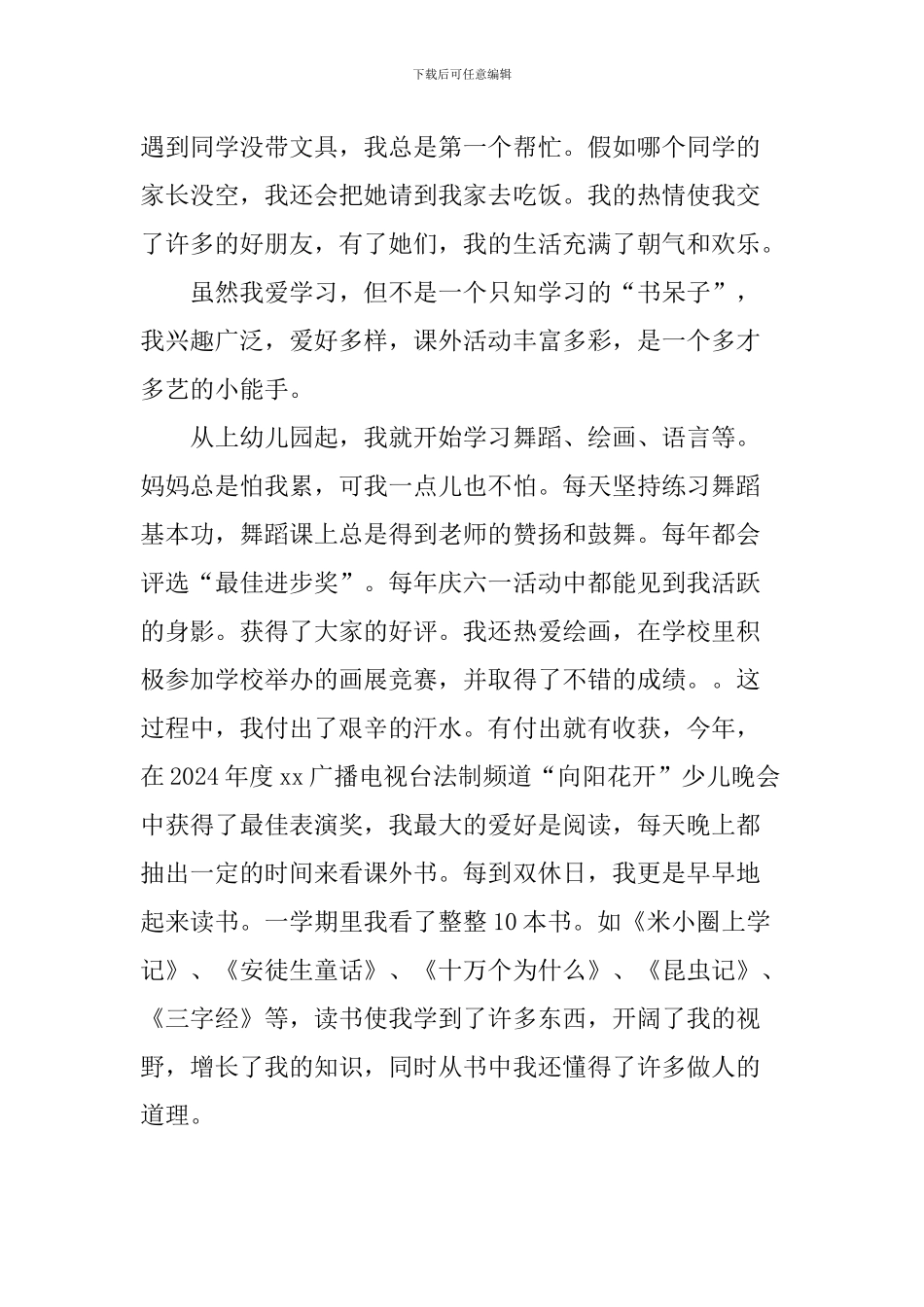 新时代好少年事迹材精品_第2页