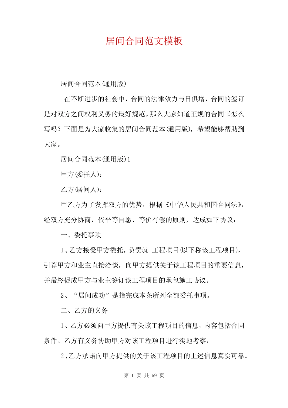 居间合同范文模板 _第1页