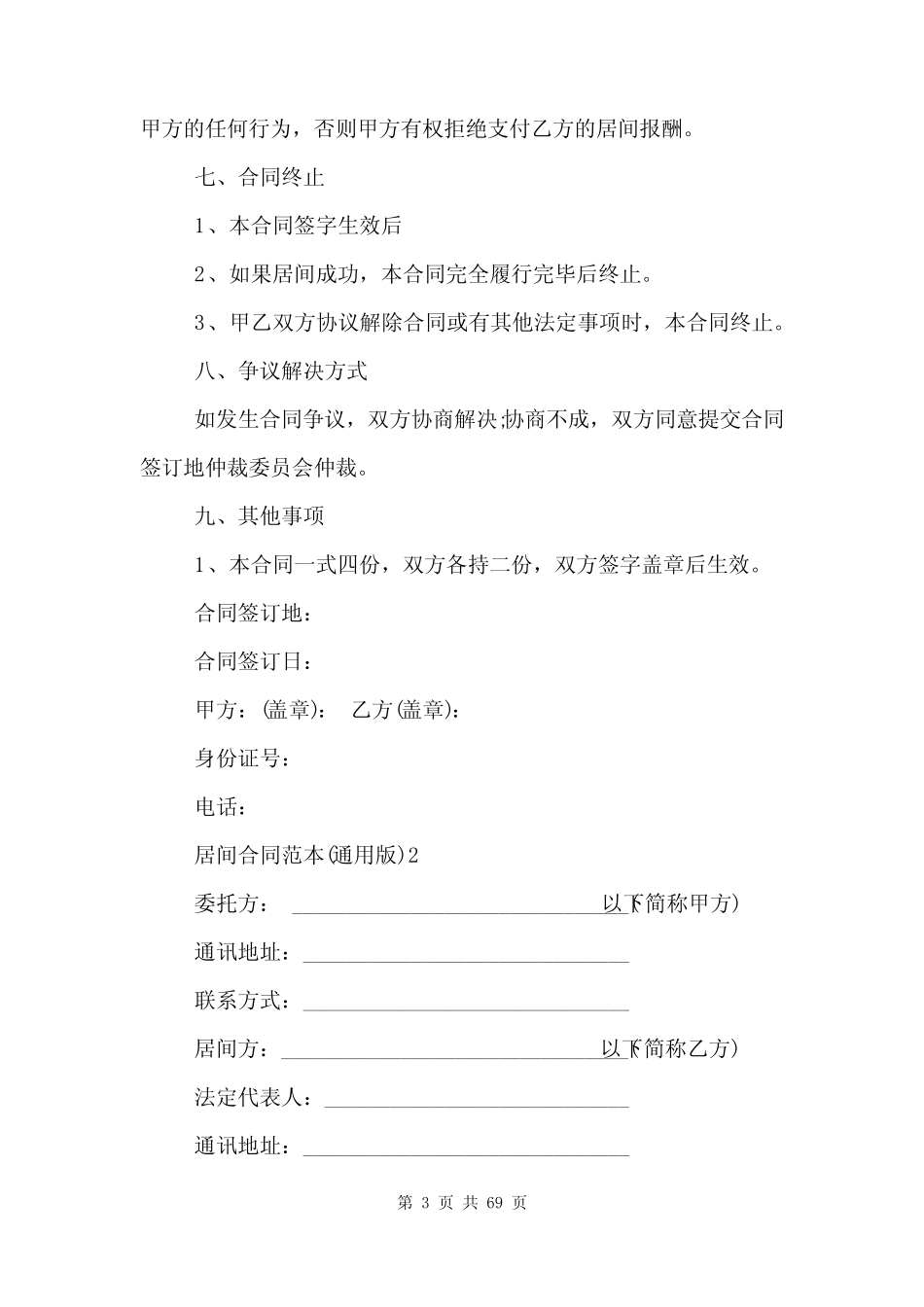 居间合同范文模板 _第3页