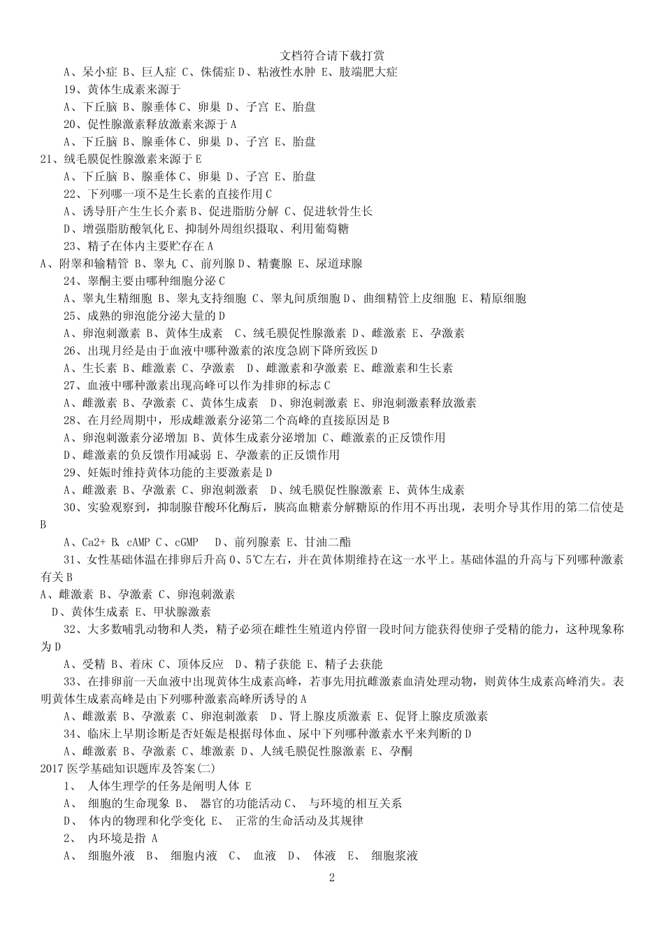 《医学基础知识》模拟试题及答案解析【精品】 _第2页