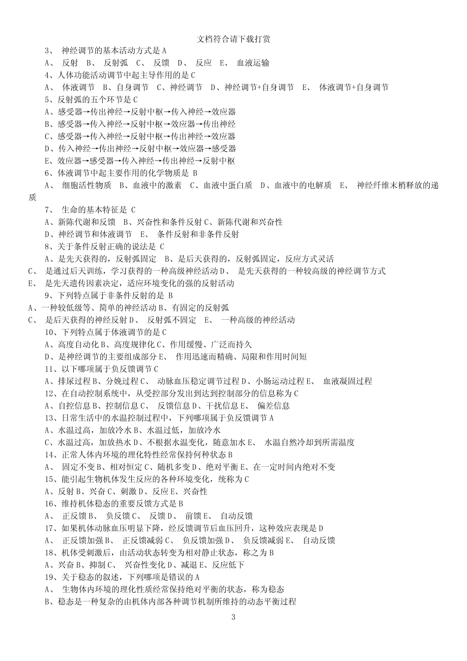 《医学基础知识》模拟试题及答案解析【精品】 _第3页