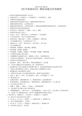 《医学基础知识》模拟试题及答案解析【精品】 