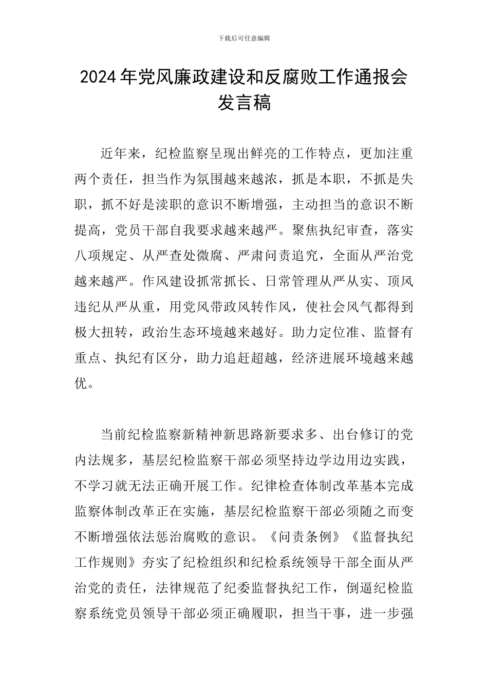 2024年党风廉政建设和反腐败工作通报会发言稿_第1页