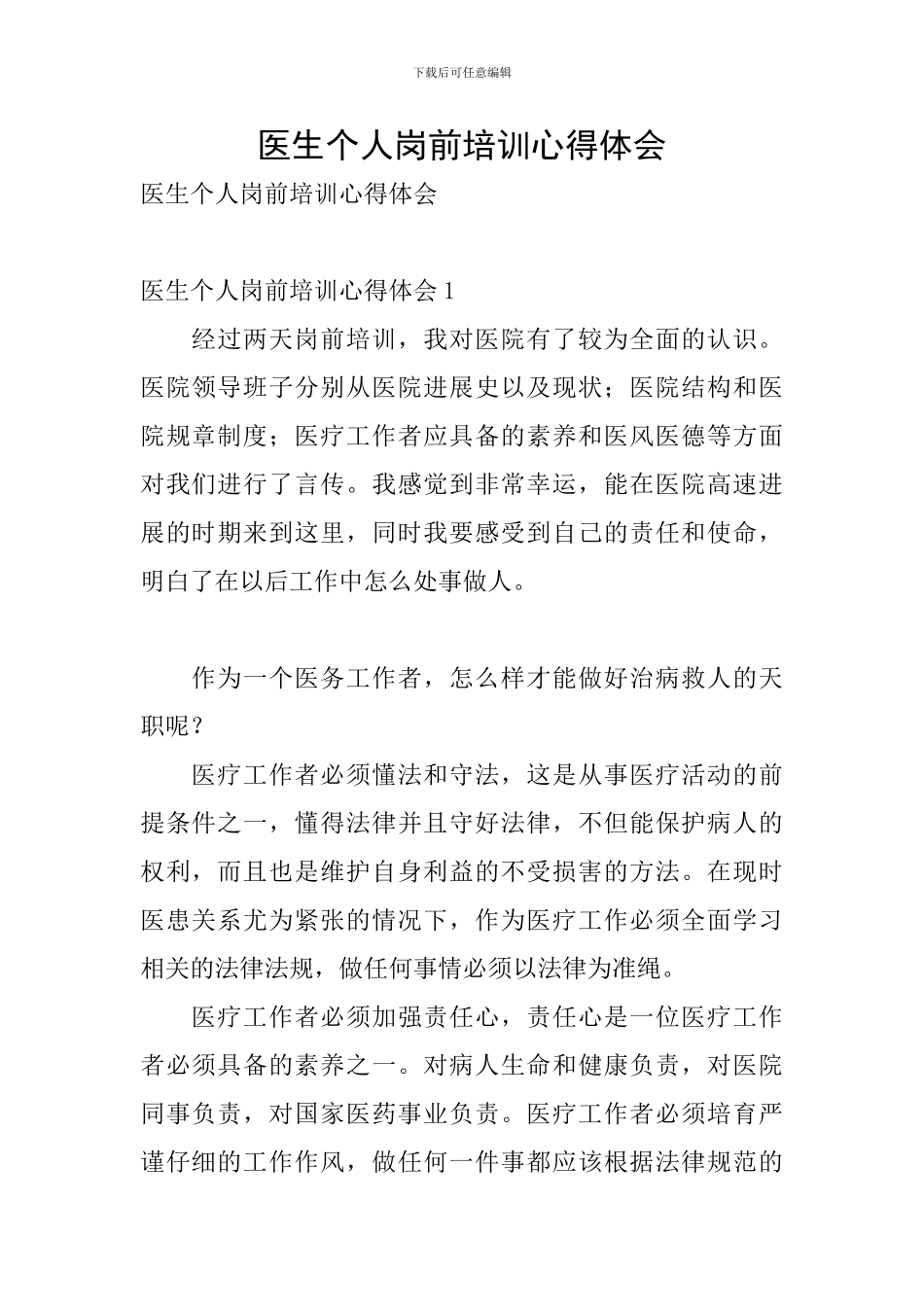 医生个人岗前培训心得体会_第1页