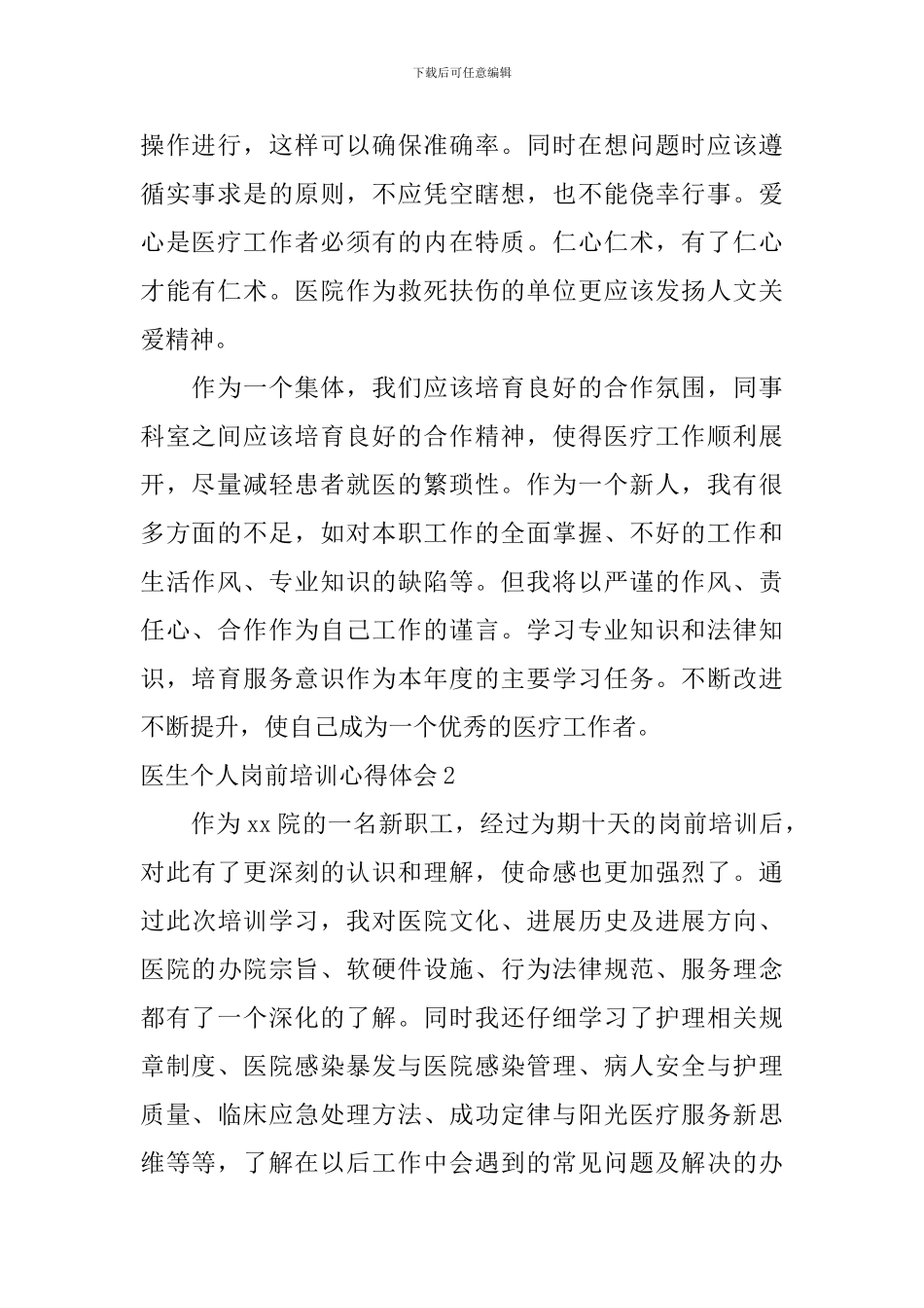 医生个人岗前培训心得体会_第2页
