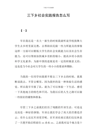 三下乡社会实践报告怎么写