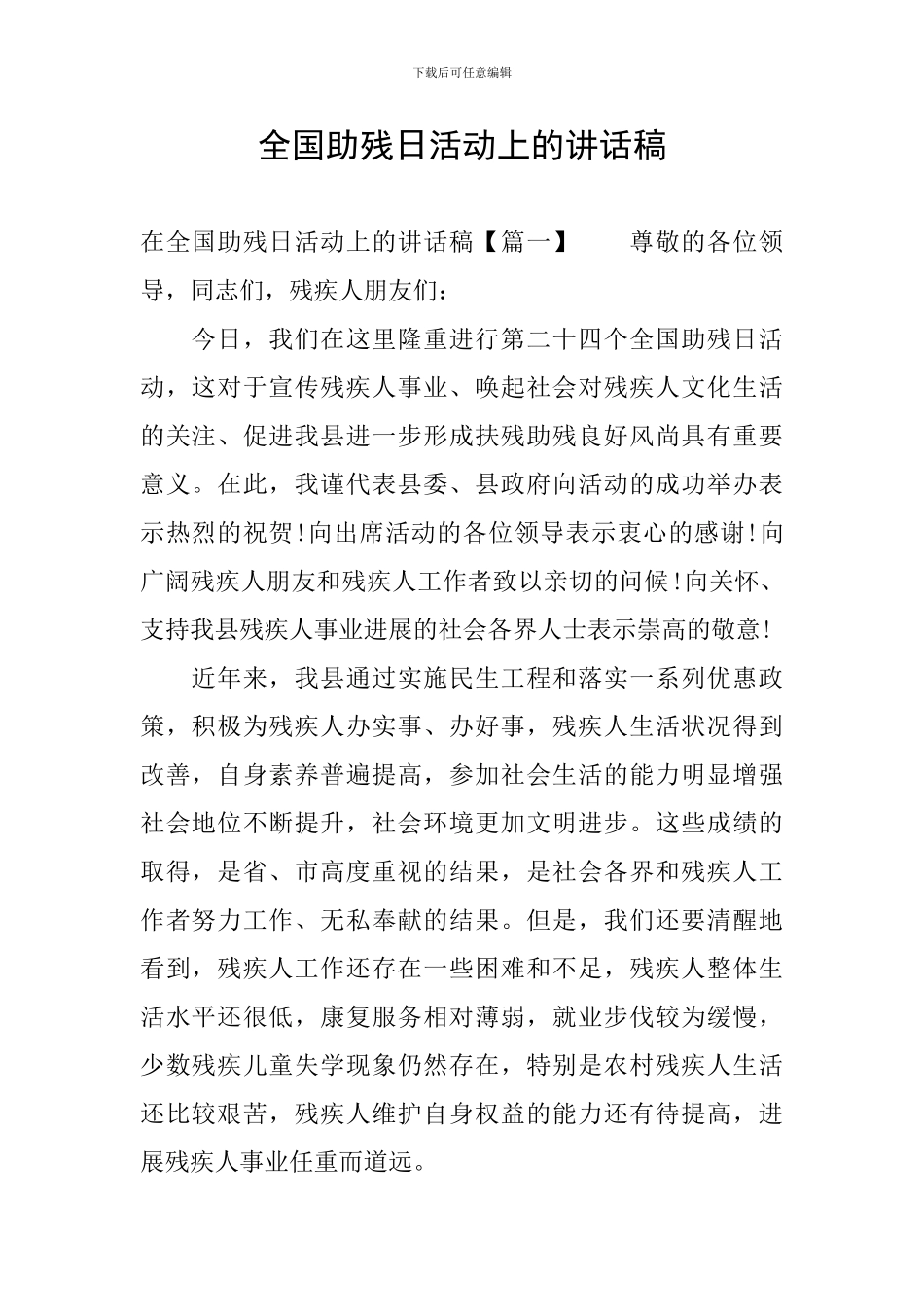 全国助残日活动上的讲话稿_第1页