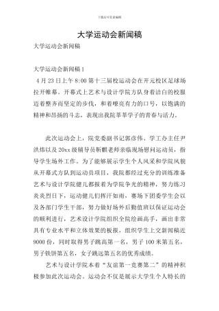 大学运动会新闻稿