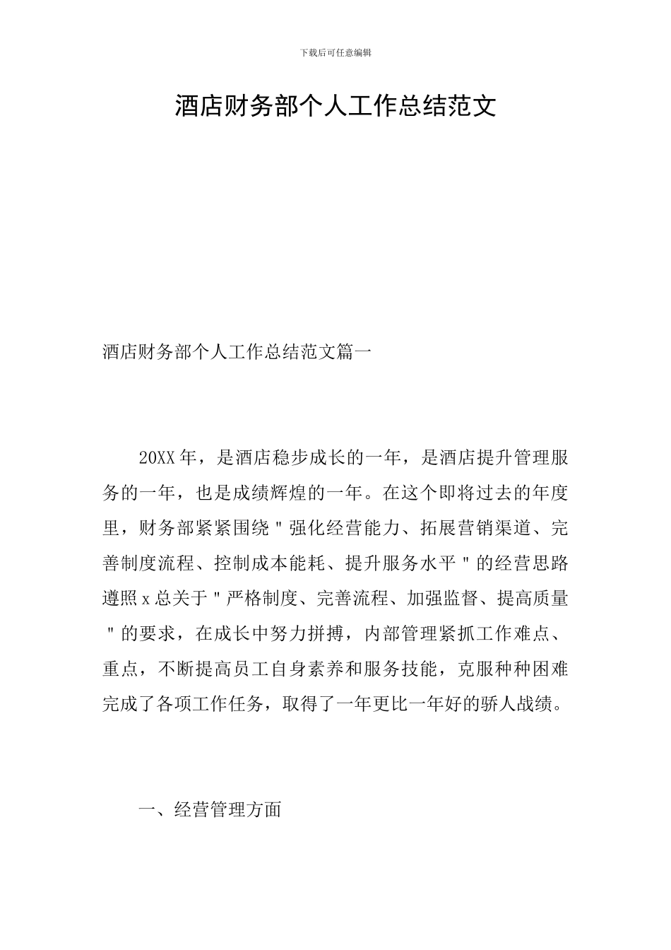 酒店财务部个人工作总结范文_第1页
