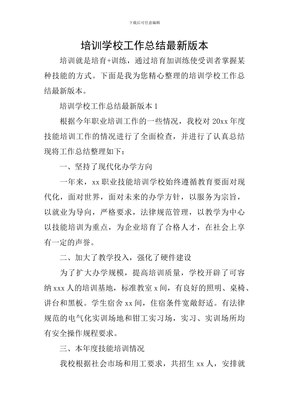 培训学校工作总结最新版本_第1页