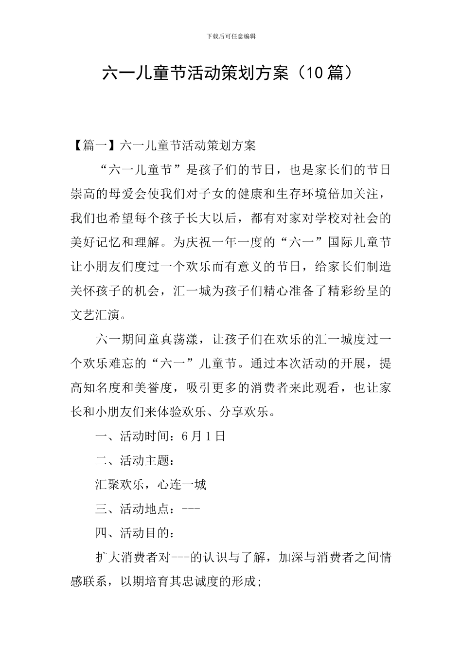 六一儿童节活动策划方案(10篇)_第1页