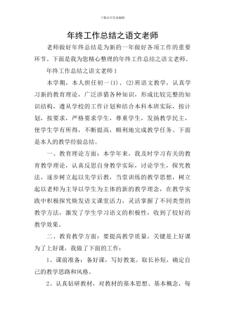 年终工作总结之语文教师