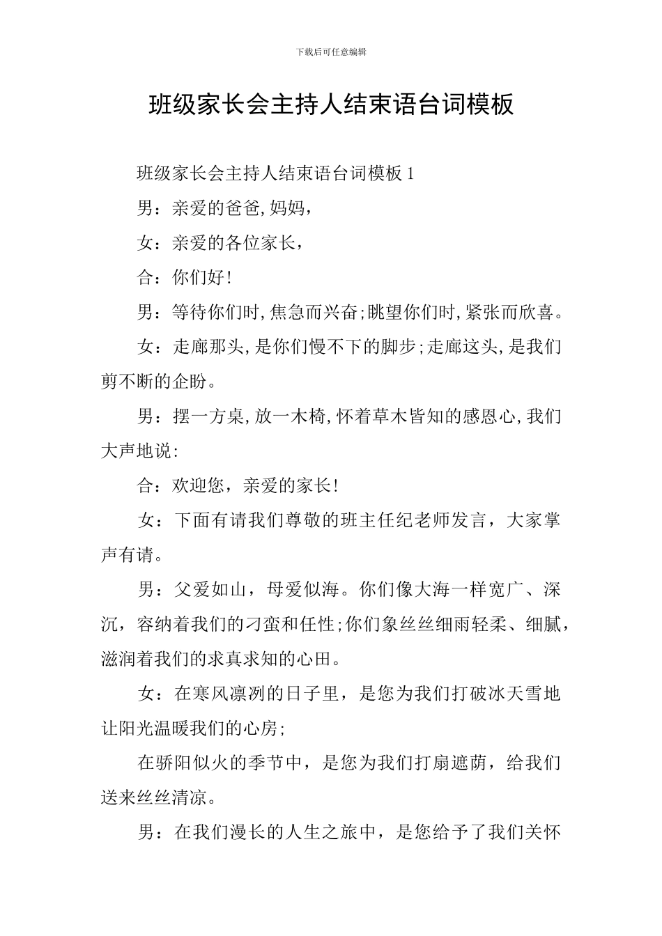 班级家长会主持人结束语台词模板_第1页
