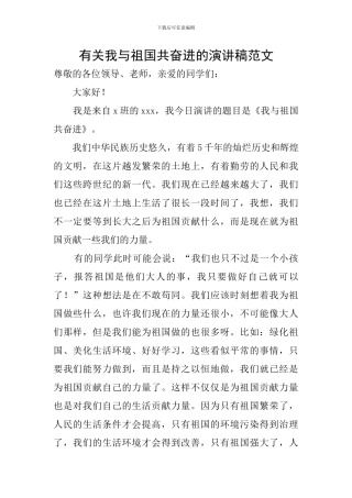 有关我与祖国共奋进的演讲稿范文
