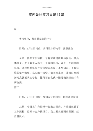 室内设计实习日记12篇