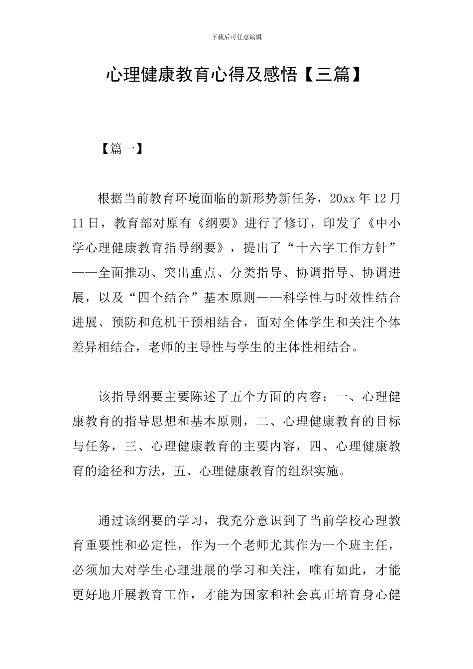 心理健康教育心得及感悟_第1页