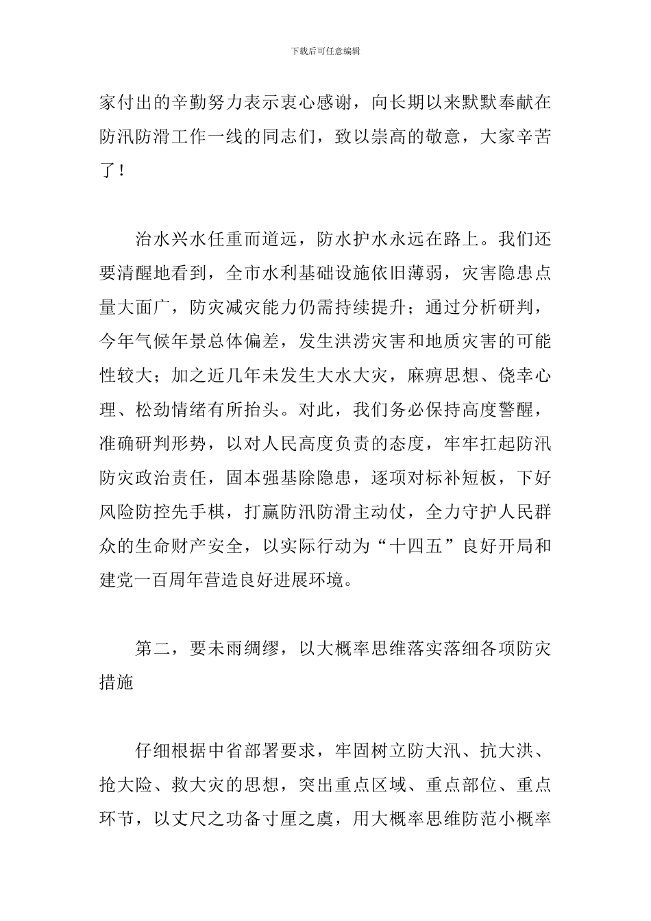 2024年在河湖长制工作视频会议上的讲话稿_第3页