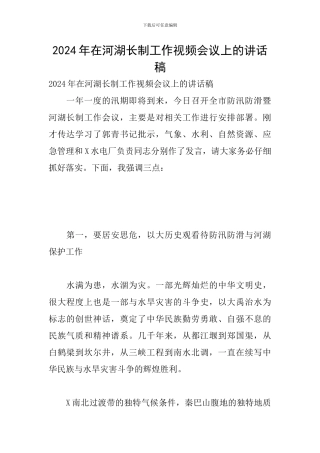 2024年在河湖长制工作视频会议上的讲话稿
