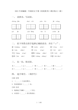 2021年部编版一年级语文下册(全册)课文练习题及答案(完整版)