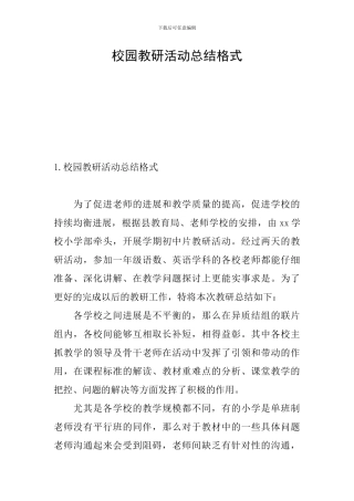 校园教研活动总结格式