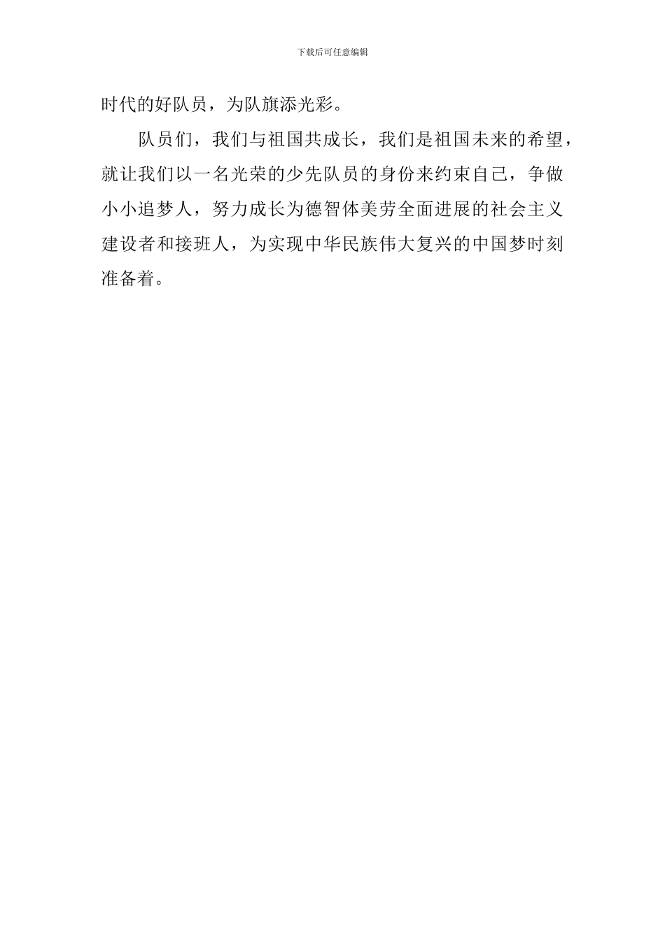 六一儿童节国旗下讲话稿：我与祖国共成长-争做小小追梦人_第3页