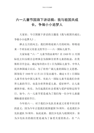 六一儿童节国旗下讲话稿：我与祖国共成长-争做小小追梦人