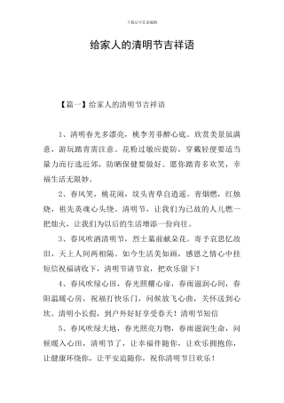 给家人的清明节吉祥语