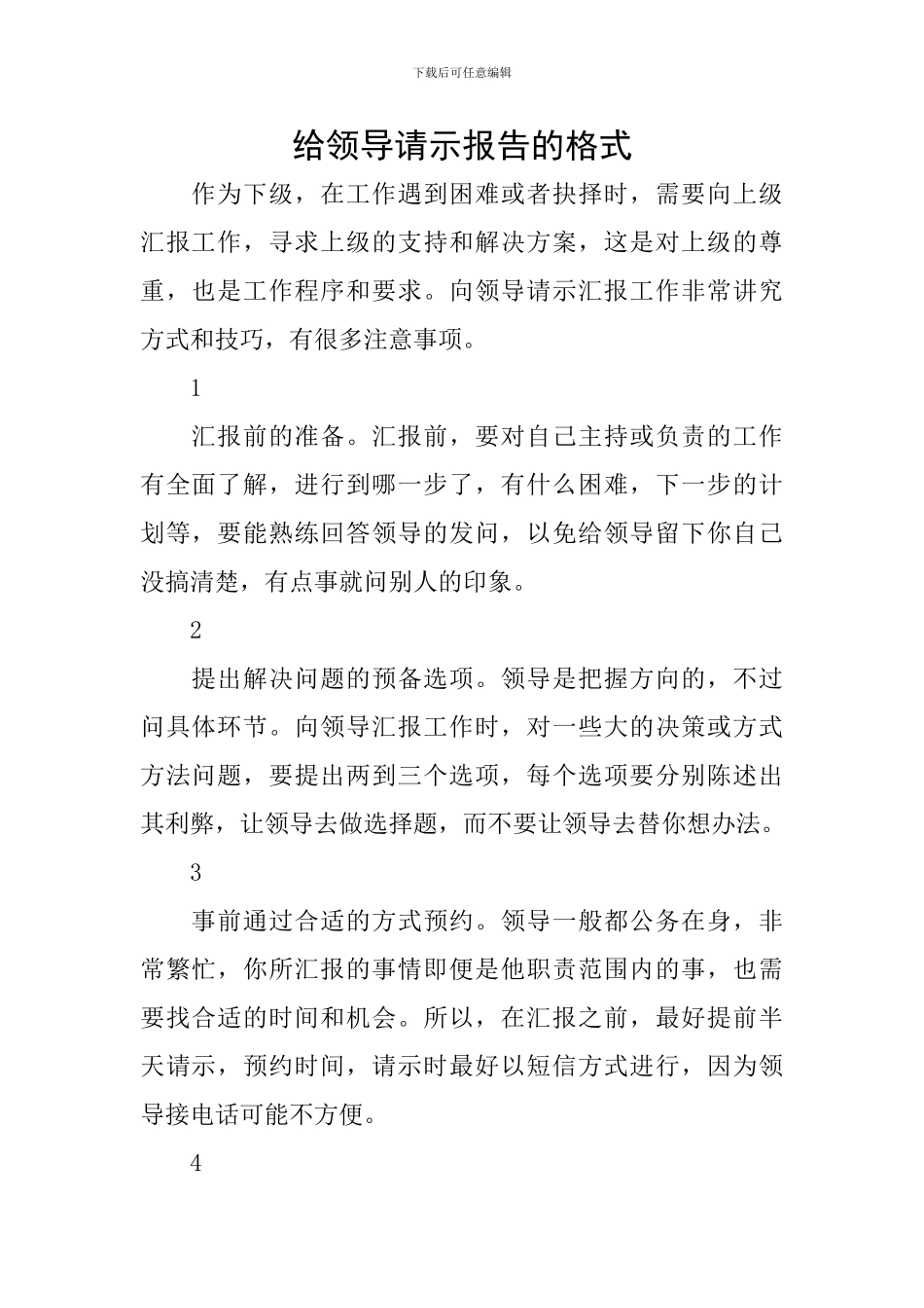 给领导请示报告的格式_第1页