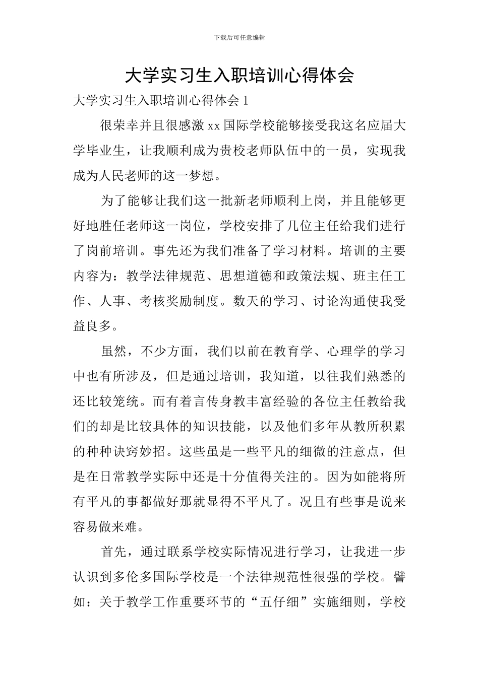 大学实习生入职培训心得体会_第1页