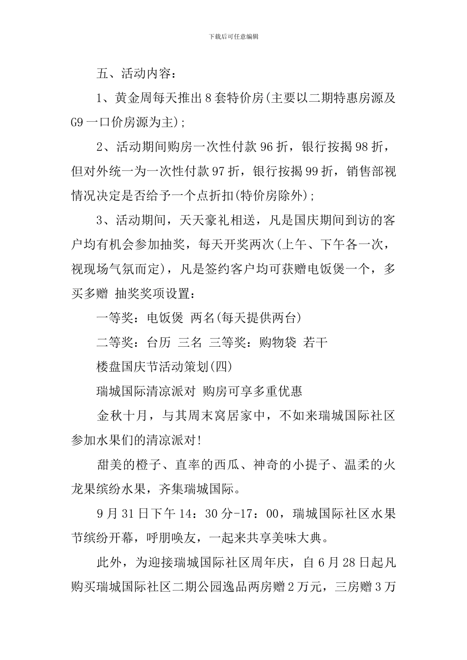 楼盘国庆节活动策划方案_第2页