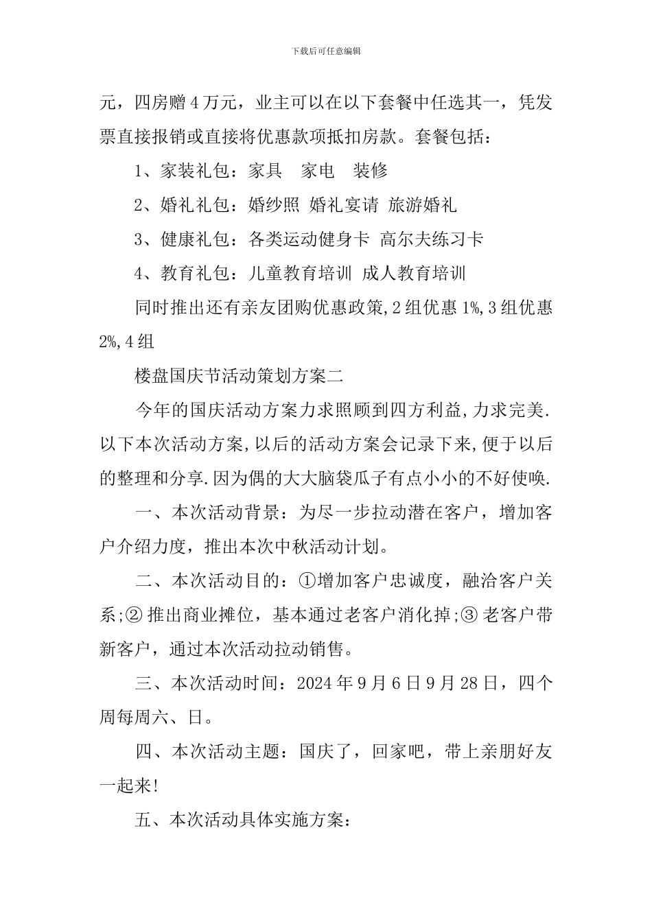楼盘国庆节活动策划方案_第3页