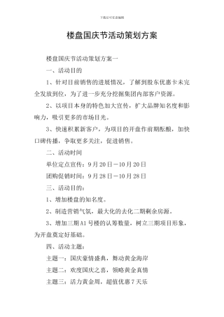 楼盘国庆节活动策划方案
