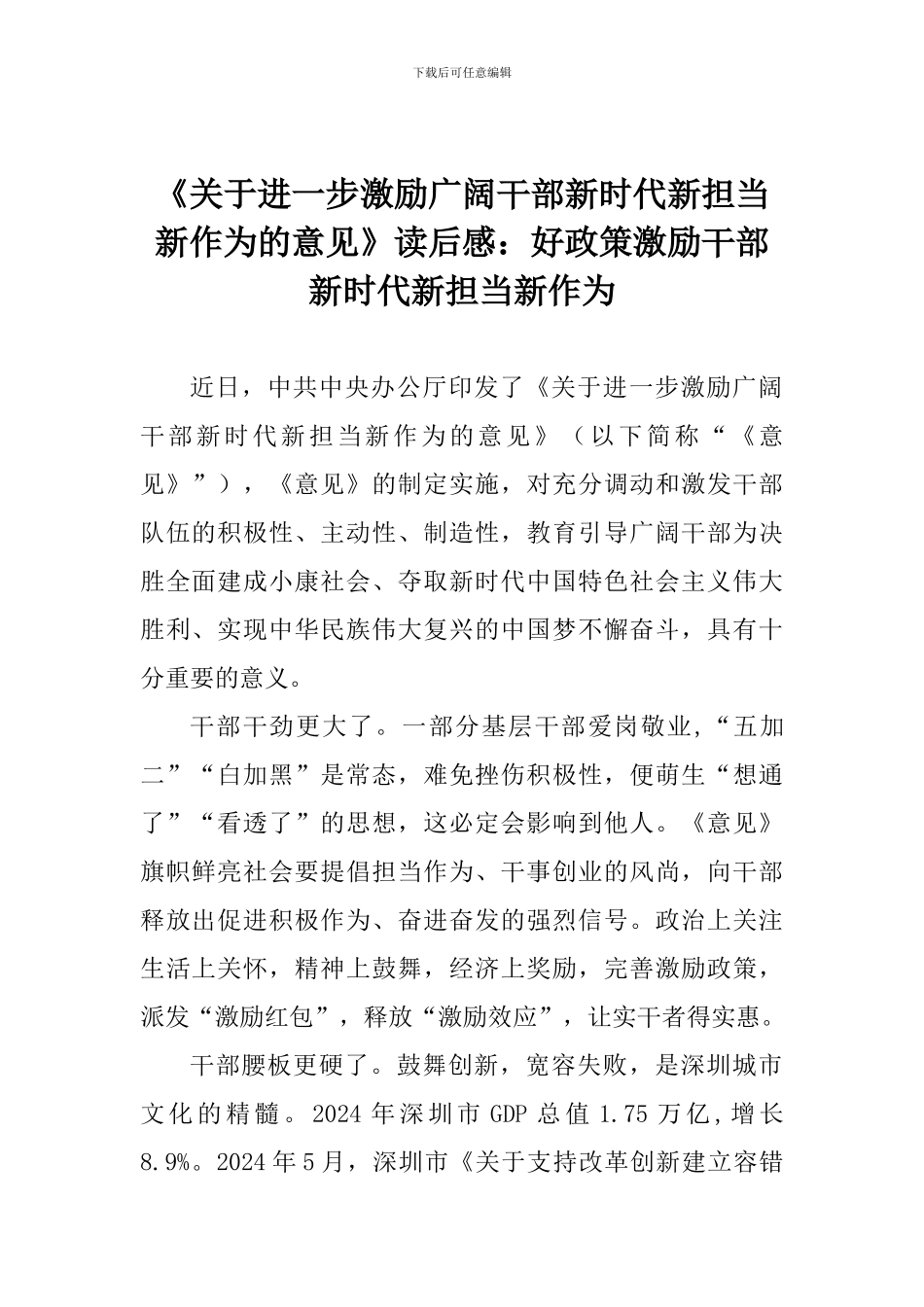 《关于进一步激励广大干部新时代新担当新作为的意见》读后感：好政策激励干部新时代新担当新作为_第1页