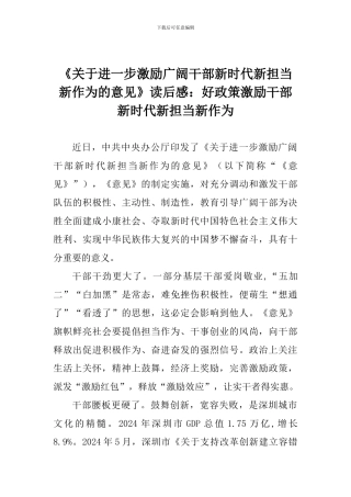 《关于进一步激励广大干部新时代新担当新作为的意见》读后感：好政策激励干部新时代新担当新作为
