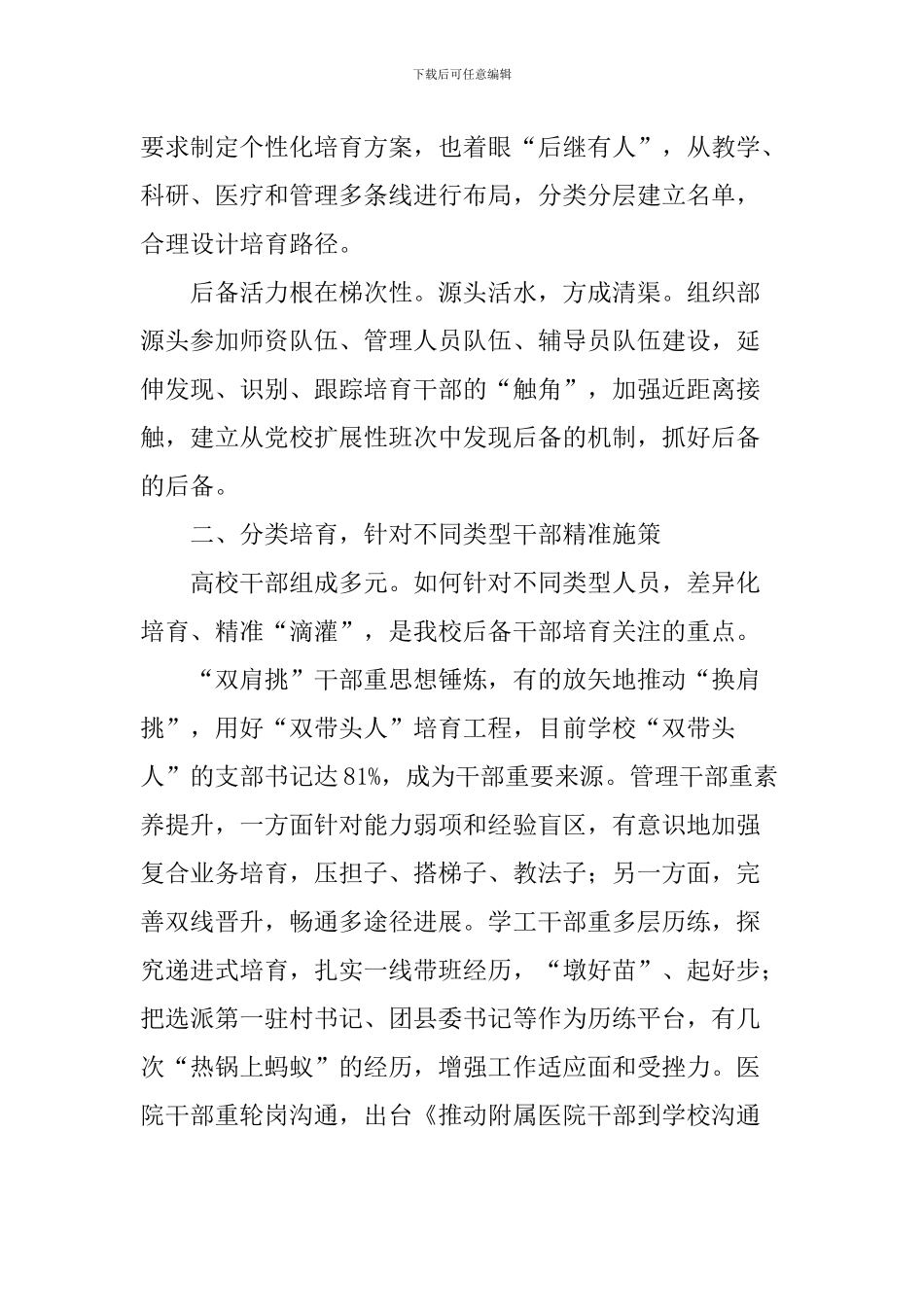 新时代高校组织工作座谈会发言稿：锻造高素质敢担当的后备干部队伍_第2页