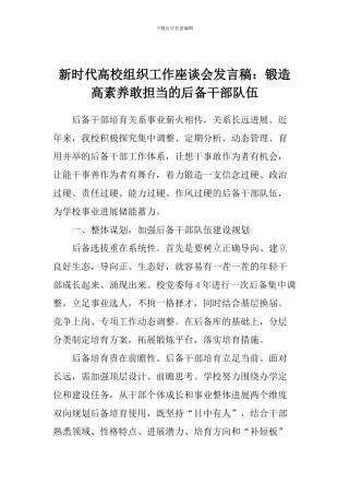新时代高校组织工作座谈会发言稿：锻造高素质敢担当的后备干部队伍