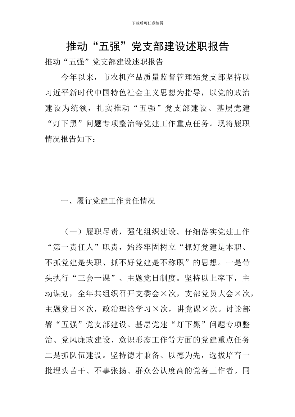 推进“五强”党支部建设述职报告_第1页