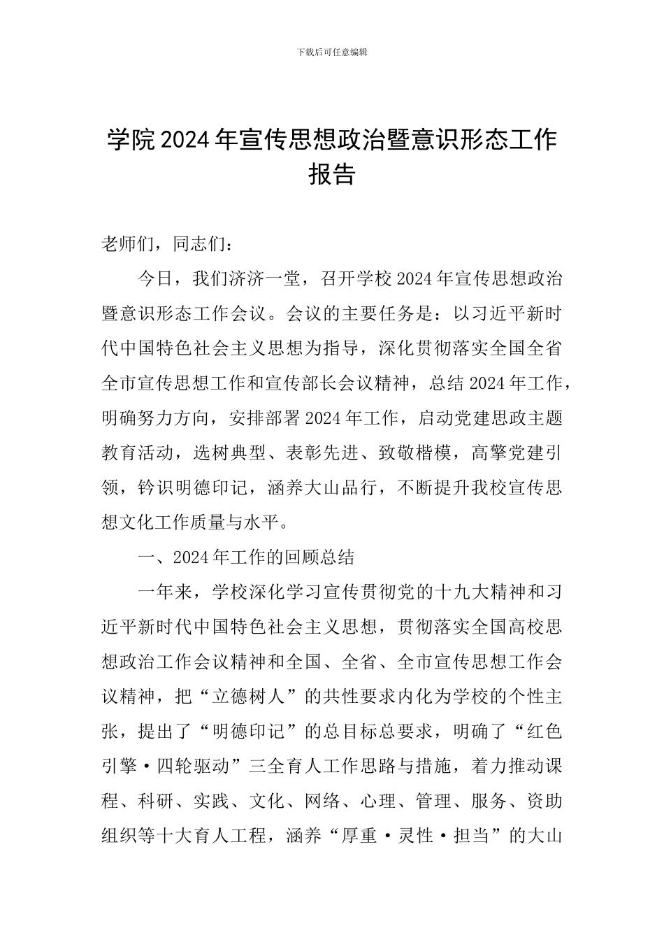 学院2024年宣传思想政治暨意识形态工作报告_第1页