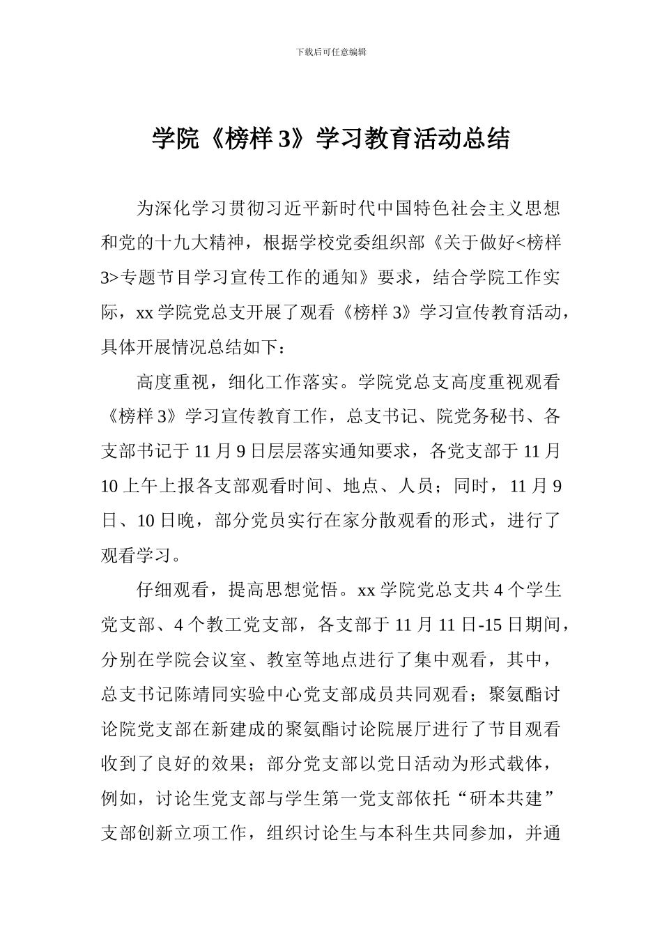 学院《榜样3》学习教育活动总结_第1页