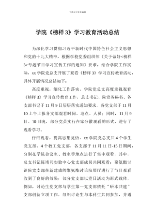 学院《榜样3》学习教育活动总结