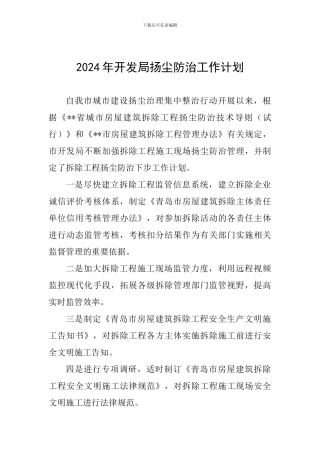 2024年开发局扬尘防治工作计划