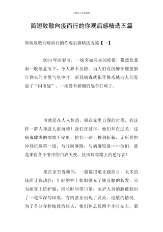 简短致敬向疫而行的你观后感精选五篇