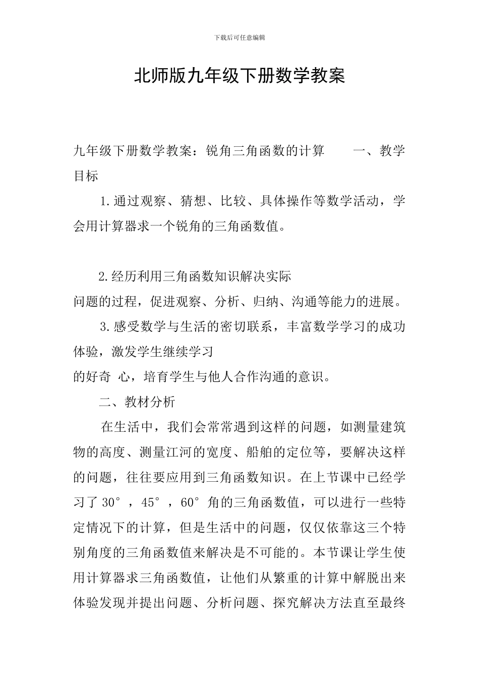 北师版九年级下册数学教案_第1页