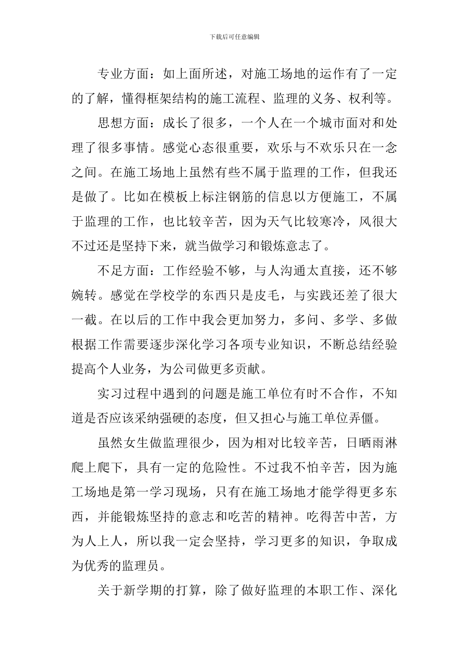 实习监理个人工作总结700字_第3页