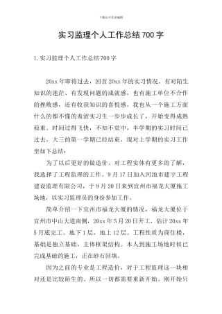 实习监理个人工作总结700字