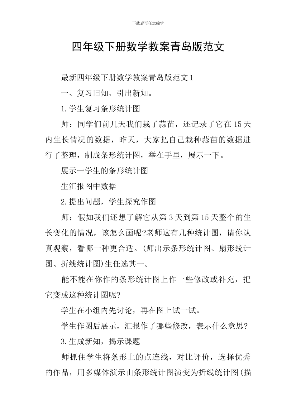 四年级下册数学教案青岛版范文_第1页