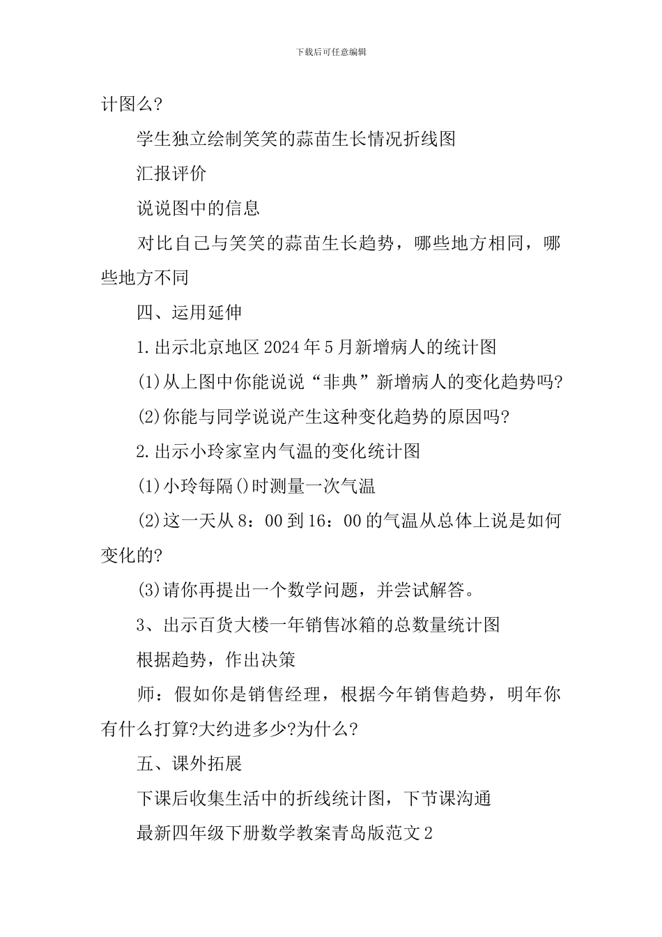 四年级下册数学教案青岛版范文_第3页