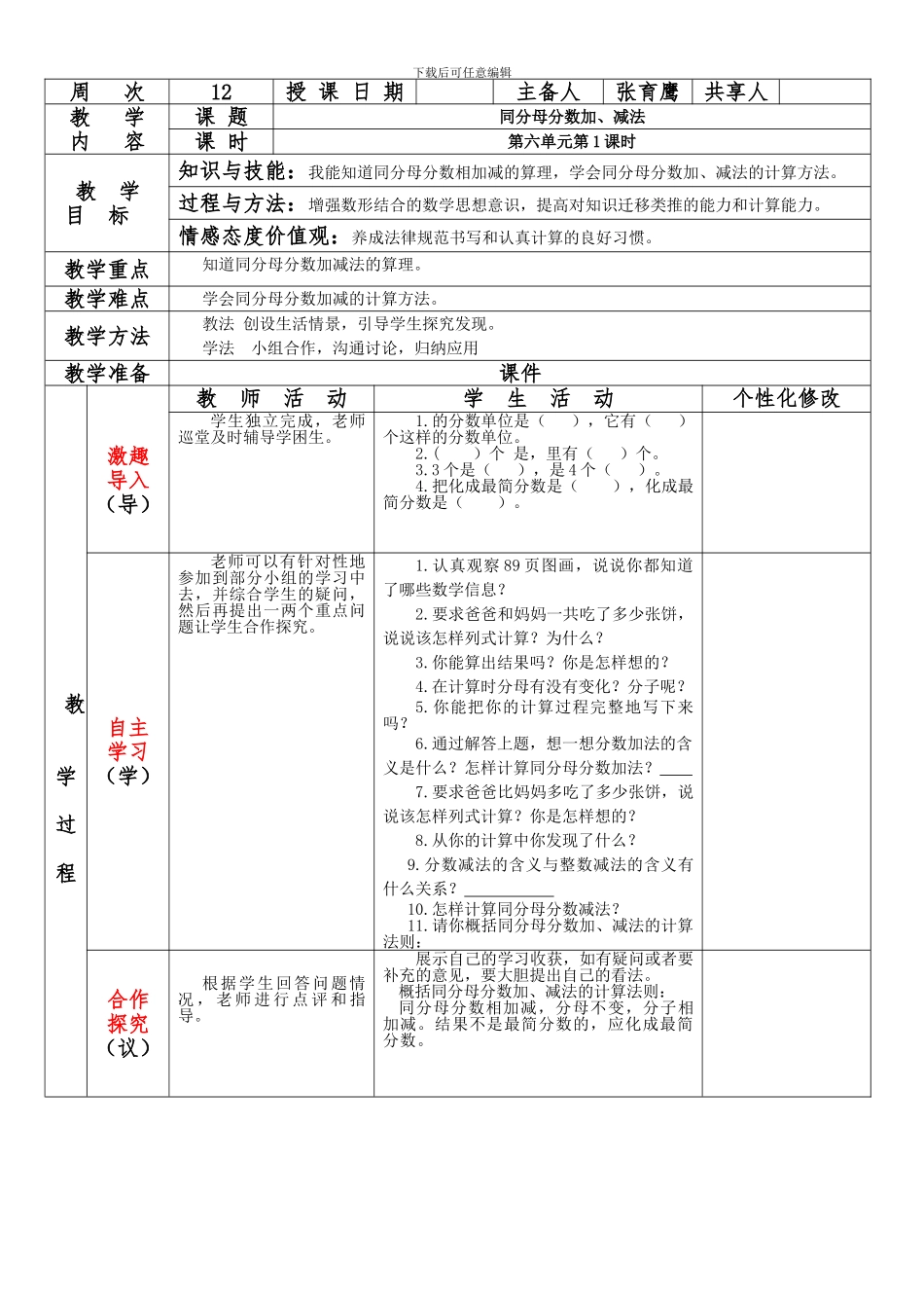 2024年五年级下数学《第六单元分数的加法和减法》集体备课教案_第2页