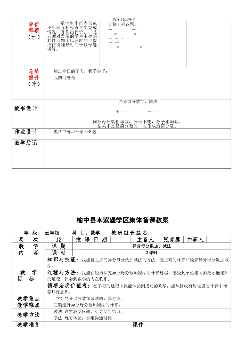 2024年五年级下数学《第六单元分数的加法和减法》集体备课教案_第3页